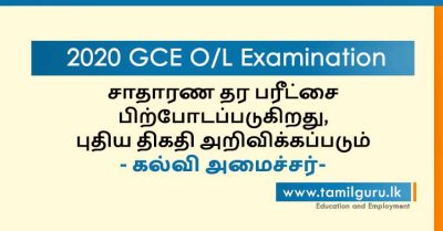 2020 GCE OL Exam Postponed