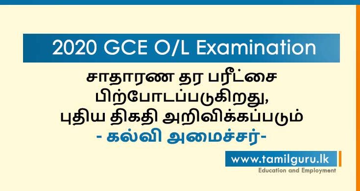 2020 GCE OL Exam Postponed