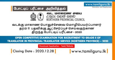 OPEN COMPETITIVE EXAMINATION FOR RECRUITMENT TO GRADE II OF TRANSLATOR IN PROVINCIAL TRANSLATOR SERVICE (NORTHERN PROVINCE) – 2020