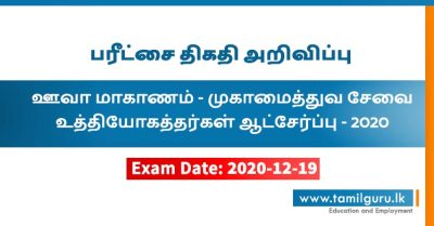 Exam Date Management Service Officer 2020