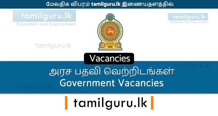 Government Job Vacancies / அரச பதவி வெற்றிடங்கள் வேலைவாய்ப்பு