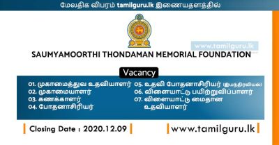 Vacancies - Saumyamoorthi Thondaman Memorial Foundation