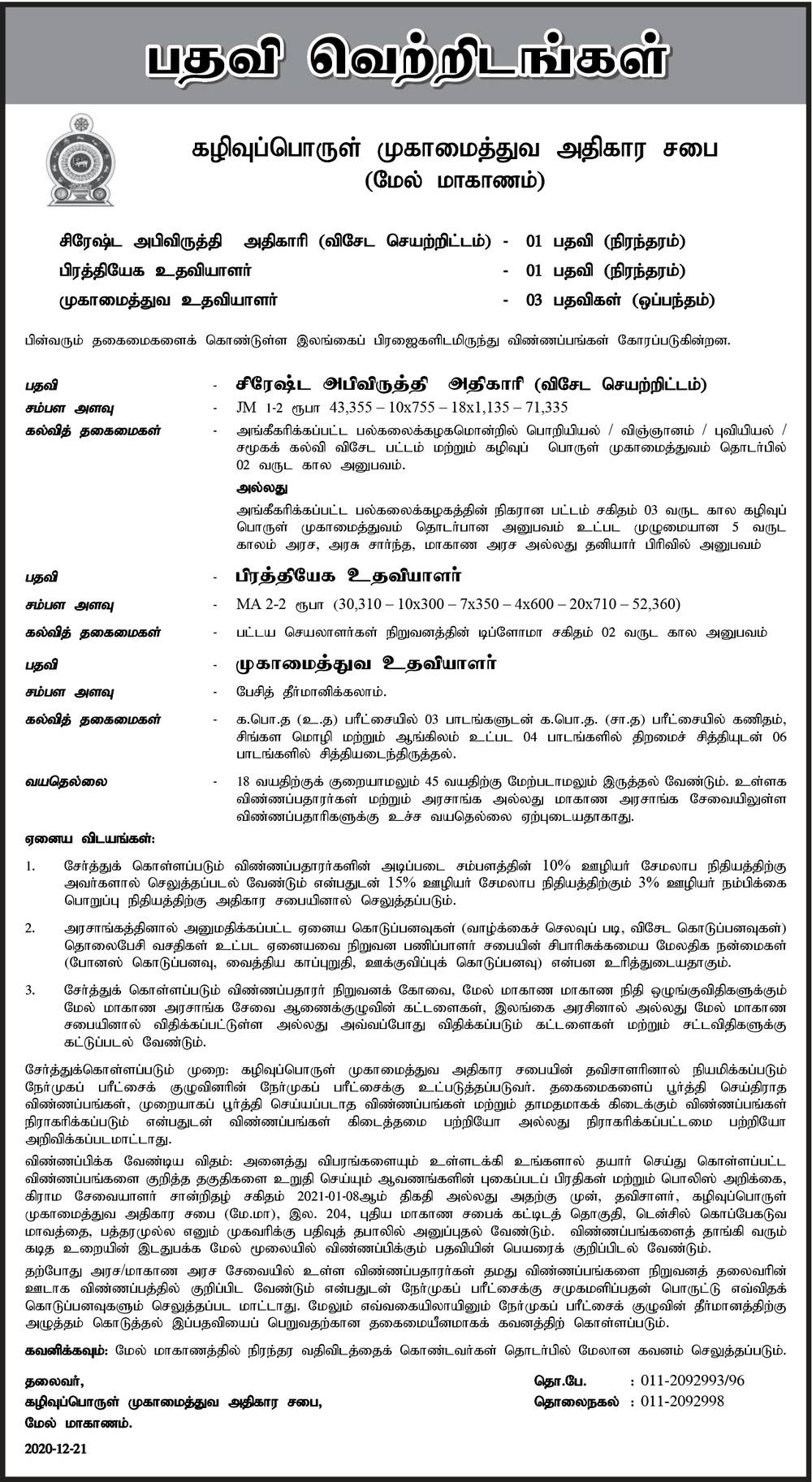 Waste Management Authority Vacancies tamil sri lanka