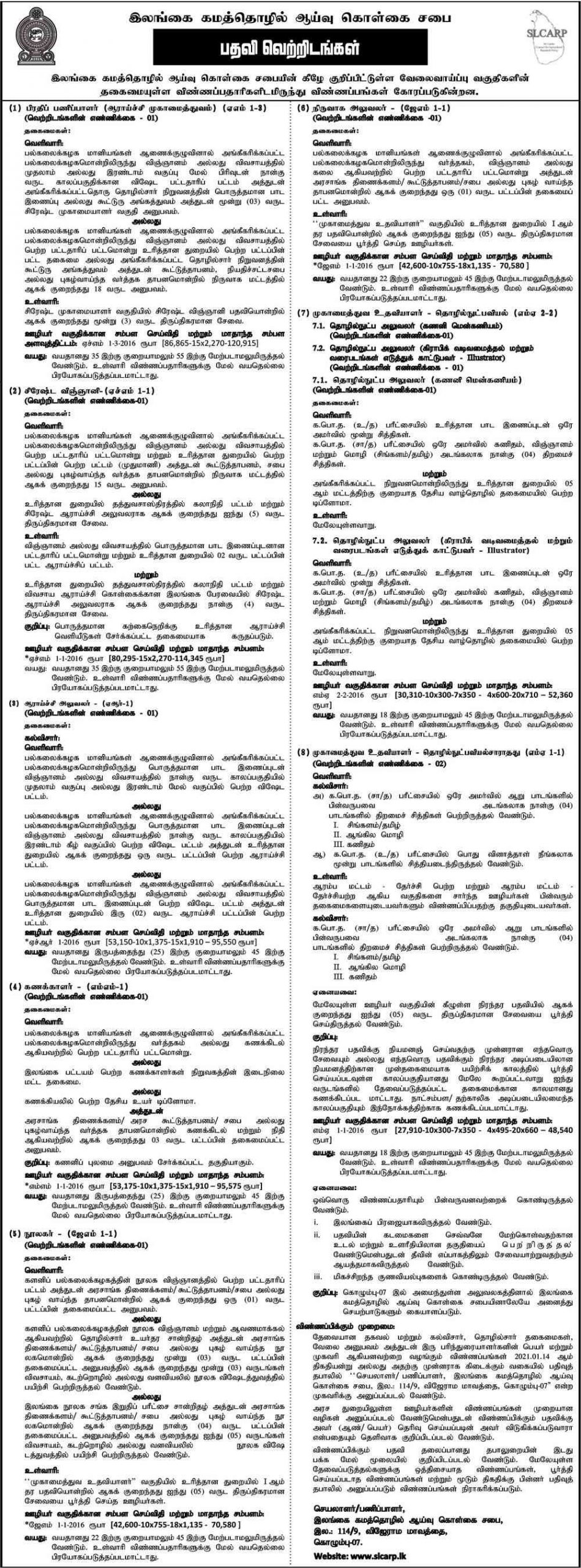 Sri Lanka Council for Agricultural Research Policy Vacancies Tamil
