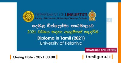 Diploma in Tamil (2021) University of Kelaniya Application