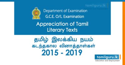 GCE OL Appreciation of Tamil Literary Texts Past Papers 2015, 2016, 2017, 2018, 2019