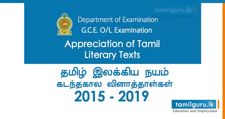 GCE OL Appreciation of Tamil Literary Texts Past Papers 2015, 2016, 2017, 2018, 2019