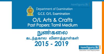 GCE O/L Arts and Crafts Past Papers Tamil Medium 2015, 2016, 2017, 2018, 2019