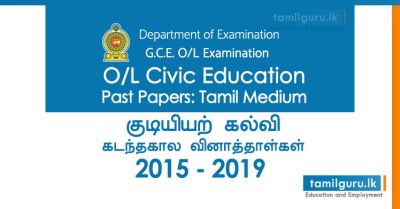 GCE OL Civic Education Past Papers 2015, 2016, 2017, 2018, 2019 Tamil Medium