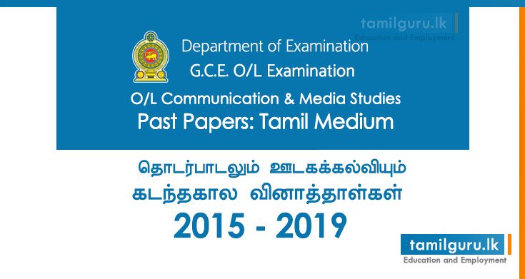 GCE OL Communication & Media Studies Past Papers Tamil Medium 2015, 2016, 2017, 2018, 2019