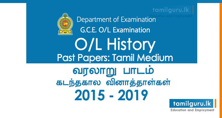 GCE OL History Past Papers Tamil Medium 2015, 2016, 2017, 2018, 2019