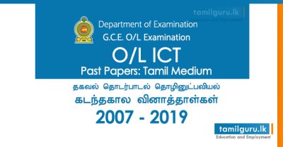 GCE OL ICT Past Papers 2014, 2015, 2016, 2017, 2018, 2019 Tamil Medium