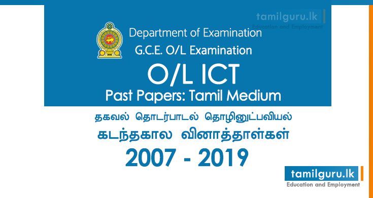 GCE OL ICT Past Papers 2014, 2015, 2016, 2017, 2018, 2019 Tamil Medium