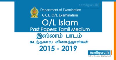 GCE OL Islam Past Papers Tamil Medium 2015, 2016, 2017, 2018, 2019