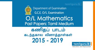GCE O/L Maths Past Papers 2015, 2016, 2017, 2018, 2019 Tamil Medium