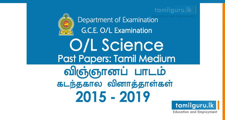 GCE OL Science Past Papers 2015, 2016, 2017, 2018, 2019 Tamil Medium