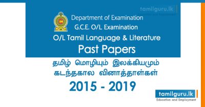 GCE OL Tamil Language and Literature Past Papers 2015, 2016, 2017, 2018, 2019