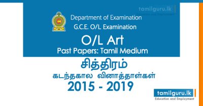GCE O/L Art Past Papers Tamil Medium 2015, 2016, 2017, 2018, 2019