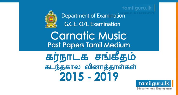 GCE OL Carnatic Music Past Papers Tamil Medium 2015, 2016, 2017, 2018, 2019