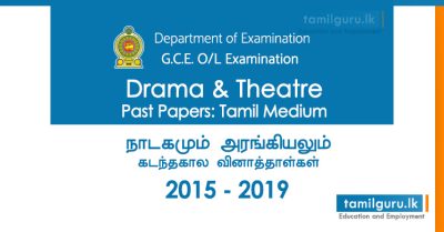 GCE OL Drama & Theatre Tamil Medium Past Papers 2015, 2016, 2017, 2018, 2019
