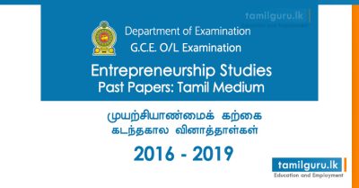 GCE OL Entrepreneurship Studies Past Papers Tamil Medium 2016, 2017, 2018, 2019
