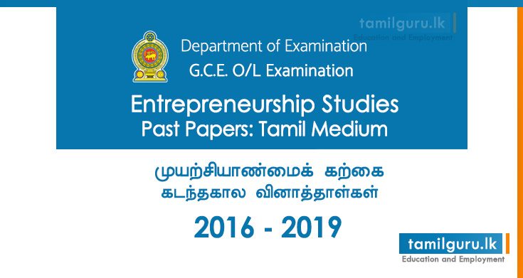 GCE OL Entrepreneurship Studies Past Papers Tamil Medium 2016, 2017, 2018, 2019