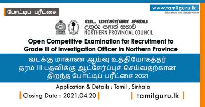 Investigation Officer Vacancies 2021 (Open Exam) Northern Province