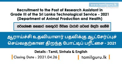 Research Assistant Vacancies 2021 (Open Exam) Department of Animal Production and Health