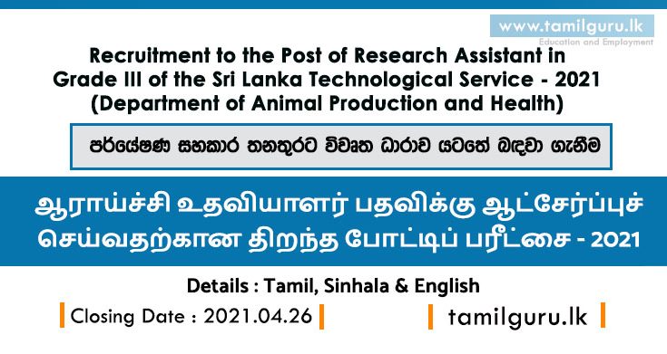 Research Assistant Vacancies 2021 (Open Exam) Department of Animal Production and Health
