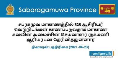 525 Teaching Vacancies in Sabaragamuwa Province