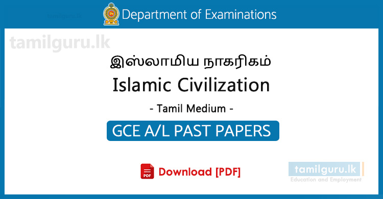 GCE AL Islamic Civilization Past Papers Tamil Medium - Collection