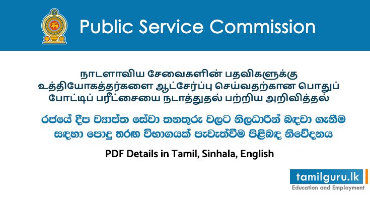 Notice on conducting a common competitive examination for the Recruitment to the public service
