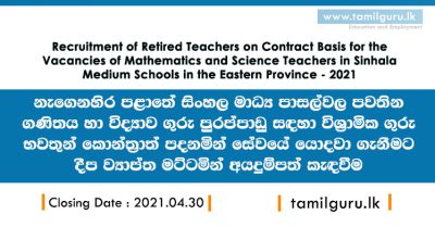 Recruitment of Retired Teachers - Eastern Province Teaching Vacancies 2021