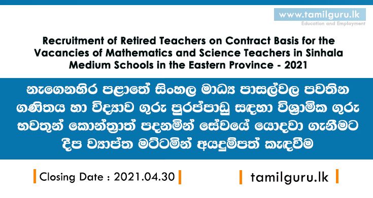 Recruitment of Retired Teachers - Eastern Province Teaching Vacancies 2021