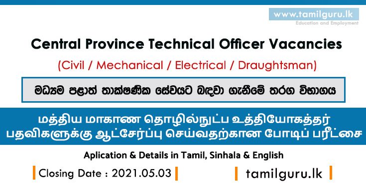 Technical Officer (Civil, Mechanical, Electrical, Draughtsman) Central Province Vacancies 2021