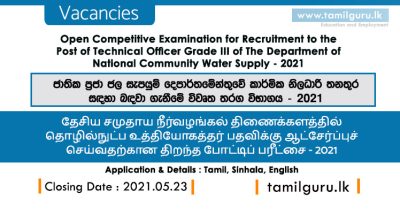 Technical Officer Vacancies (Open Exam) Department of National Community Water Supply 2021