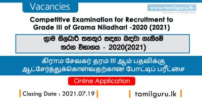Grama Niladhari Exam Online Application 2021