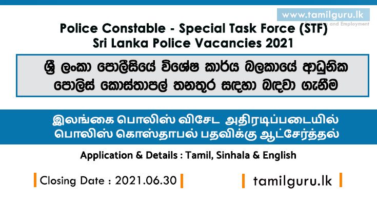 Police Constable - Special Task Force (STF) Vacancies 2021
