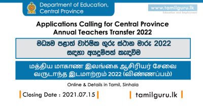 Central Province Annual Teachers Transfer 2022