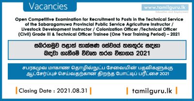 Sabaragamuwa Province Technical Service Vacancies 2021 (Livestock Development Instructor, Colonization Officer, Technical Officer)