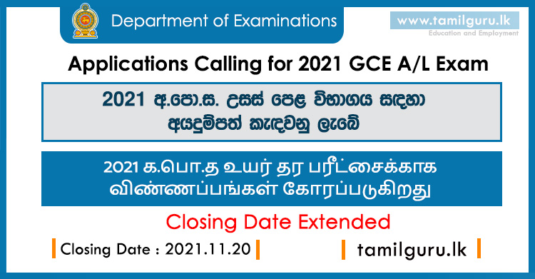2021 GCE AL Exam Online Application