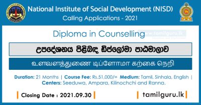 Diploma in Counselling 2021 - (NISD) National Institute of Social Development / උපදේශනය පිළිබඳ ඩිප්ලෝමා පාඨමාලාව / உளவளத்துணை டிப்ளோமா கற்கை நெறி