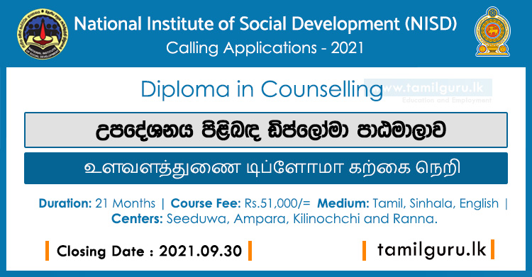 Diploma in Counselling 2021 - (NISD) National Institute of Social Development / උපදේශනය පිළිබඳ ඩිප්ලෝමා පාඨමාලාව / உளவளத்துணை டிப்ளோமா கற்கை நெறி