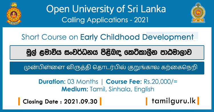 Early Childhood Development Short Course 2021 - Open University of Sri Lanka (OUSL) / මුල් ළමාවිය සංවර්ධනය පිළිබඳ කෙටි කාලීන පාඨමාලාව