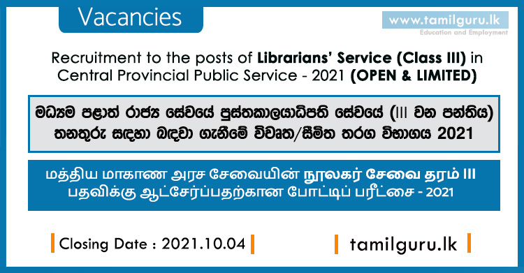 Librarian Service Vacancies 2021 - Central Province / මධ්‍යම පළාත් රාජ්‍ය සේවයේ පුස්තකාලයාධිපති සේවයේ තනතුරු සඳහා බඳවා ගැනීමේ විවෘත, සීමිත තරග විභාගය 2021