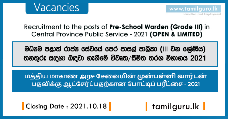 Pre School Warden Vacancies 2021 - Central Province පෙර පාසල් පාලිකා / முன்பள்ளி வார்டன்