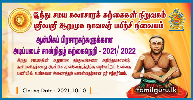 ஆன்மிகப் பிரசாரகர்களுக்கான அடிப்படைச் சான்றிதழ் கற்கைநெறி - 2021/ 2022
