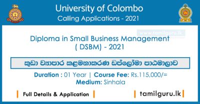 Diploma in Small Business Management (DSBM) 2021 - University of Colombo / කුඩා ව්‍යාපාර කළමනාකරණ ඩිප්ලෝමා පාඨමාලාව