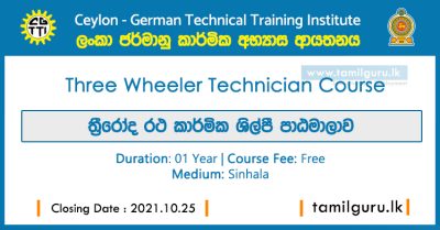 Three Wheeler Technician Course 2021 - Ceylon German Technical Training Institute / ත්‍රීරෝද රථ කාර්මික ශිල්පී පාඨමාලාව