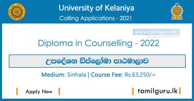 Diploma in Counselling 2022 - University of Kelaniya / උපදේශන ඩිප්ලෝමා පාඨමාලාව - කැලණිය විශ්වවිද්‍යාලය
